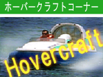 hovercraft page